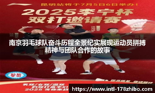 南京羽毛球队奋斗历程全景纪实展现运动员拼搏精神与团队合作的故事
