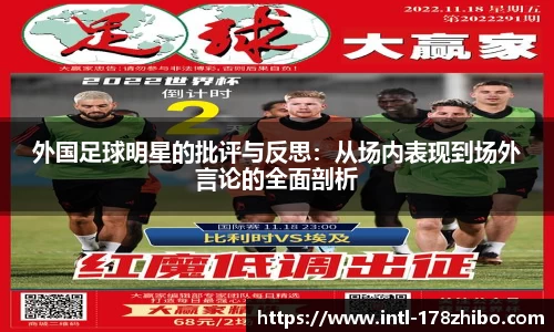 外国足球明星的批评与反思：从场内表现到场外言论的全面剖析