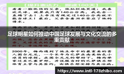 足球明星如何推动中国足球发展与文化交流的多重贡献