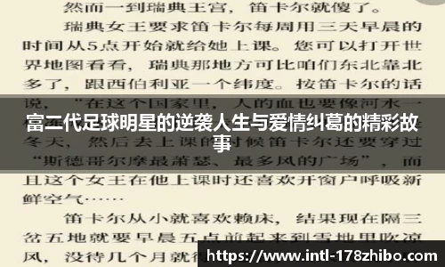 富二代足球明星的逆袭人生与爱情纠葛的精彩故事