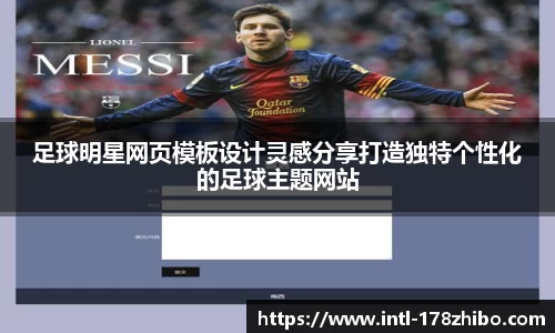 足球明星网页模板设计灵感分享打造独特个性化的足球主题网站