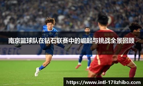 南京篮球队在钻石联赛中的崛起与挑战全景回顾